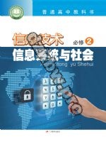 粤教版高一信息技术必修2 信息系统与社会